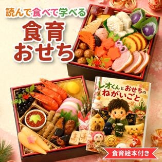 【12/29着】おせち「食育おせち」(6寸/30品/2~3人前/読んで食べて学べるおせち)+絵本