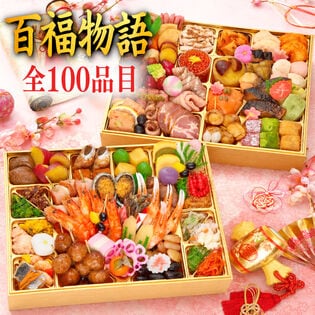 【12/29着】おせち「百福物語」（10.5寸長方/100品/4~5人前/二段重）