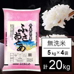 【計20kg/5kg×4袋】新米 令和8年産 千葉県産 ふさおとめ 無洗米