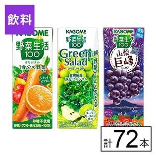 カゴメ 野菜生活100 3種セット（オリジナル・グリーン・山梨巨峰ミックス）