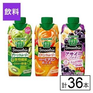 カゴメ 野菜生活100 Smoothie 3種セット（グリーン・ビタミン・アサイー&バナナMix）