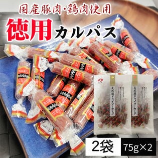 【150g (75g×2袋)】徳用カルパス 2袋 国産豚肉・鶏肉使用 個包装 おつまみ