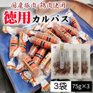 【225g (75g×3袋)】徳用カルパス 3袋 国産豚肉・鶏肉使用 個包装 おつまみ