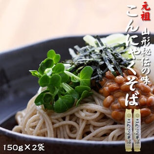 【300g(150g×2袋)】元祖こんにゃくそば