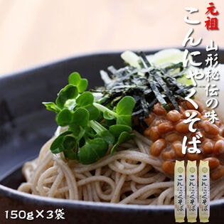 【450g(150g×3袋)】元祖こんにゃくそば