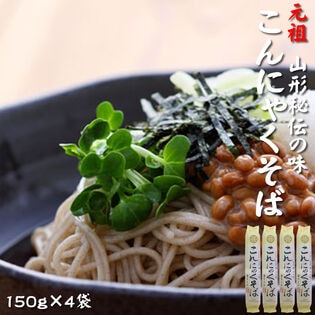 【600g(150g×4袋)】元祖こんにゃくそば