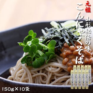 【1.5kg(150g×10袋)】元祖こんにゃくそば