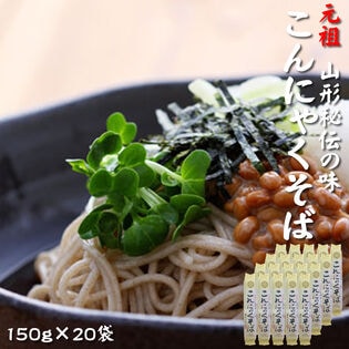 【3kg(150g×20袋)】元祖こんにゃくそば