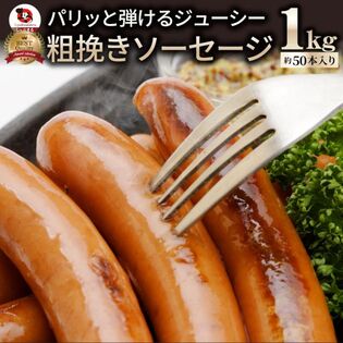 【日替わり数量限定】【計1kg】ジューシー！粗挽きソーセージたっぷり1kg(約50本入り)【先行チケット利用NG】