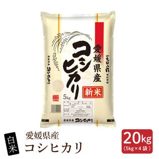 新米【20kg (5kg×4袋)】【白米】愛媛県産 コシヒカリ 令和8年産