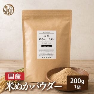 【200g(200g×1袋)】国産 米ぬかパウダー