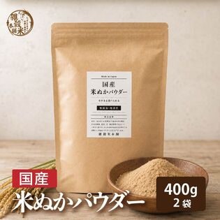 【400g(200g×2袋)】国産 米ぬかパウダー