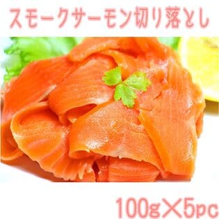 【計500g】スモークサーモンの切り落とし