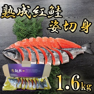 【1.6kg】熟成紅鮭姿切身