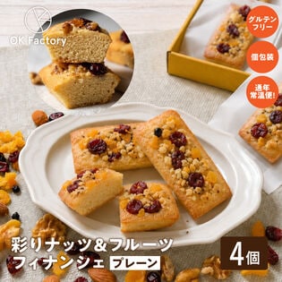 【4個】彩りナッツ&フルーツフィナンシェ(プレーン) 個包装 グルテンフリー (1個約30g)