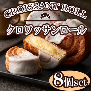 【8個】「蔵家」クロワッサンロールセット