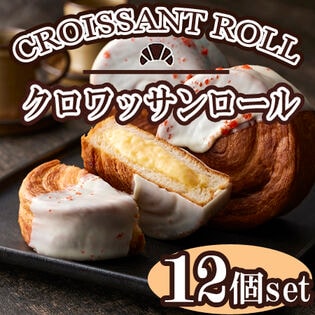 【12個】「蔵家」クロワッサンロールセット