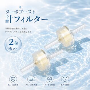 【2個セット】ブースト計フィルター