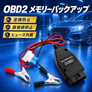 OBD2 メモリーバックアップ