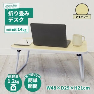 【アイボリー】どこでも折り畳みデスク