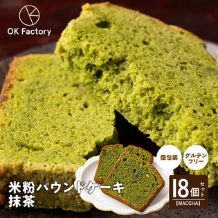 【18個】米粉パウンドケーキ (抹茶) 個包装 グルテンフリー しっとり ギフト ※1個約60g