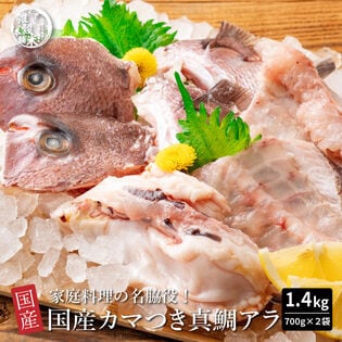 【日替わり数量限定】【1.4kg(700g×2袋)】国産 カマつき真鯛あら (冷凍)旨味のかたまり！縁起物の鯛をお祝いに【先行チケット利用NG】