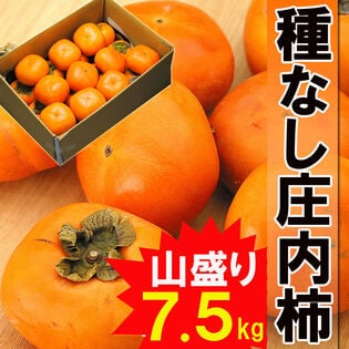 【予約受付】11/15~順次出荷【7.5kg】山形産たねなし庄内柿 バラ詰め・ご家庭用