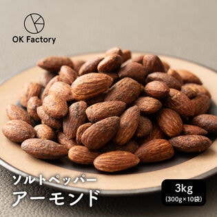 【3kg(300g×10)】おつまみソルトペッパーアーモンド 岩塩 有塩 ブラックペッパー 大容量