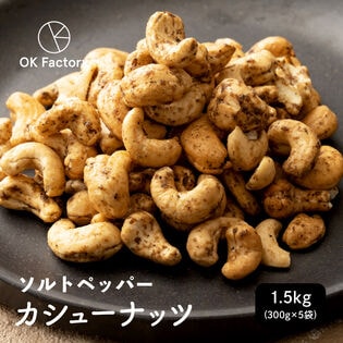 【1.5kg(300g×5)】おつまみソルトペッパーカシューナッツ 有塩 ブラックペッパー 大容量