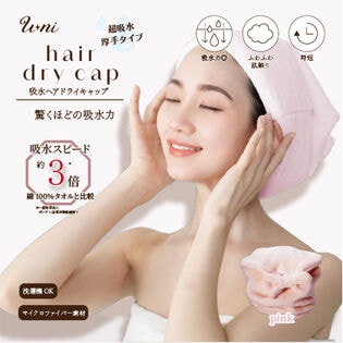 【ピンク】U ni吸水ヘアドライキャップ
