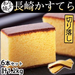 【 計1.2kg(6本セット)】みかど本舗 長崎カステラ 切り落とし プレーン