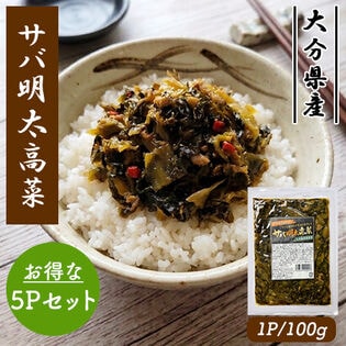 サバ明太高菜  5Pセット (1P/100g) 高菜漬け 高菜 国産