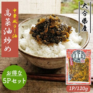 中華風ラー油高菜油炒め  5Pセット (1P/120g) 高菜漬け 高菜 国産