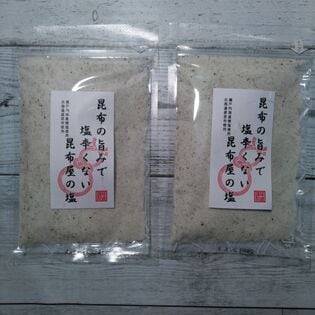 【日替わり数量限定】【165g×2袋】山根食品 昆布の旨みで塩辛くない昆布屋の塩【先行チケット利用NG】