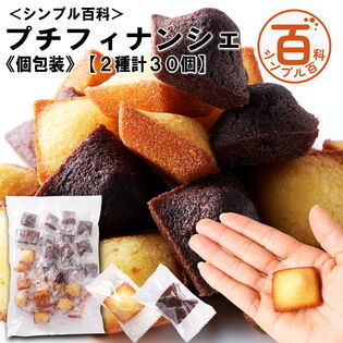 ＜シンプル百科＞【2種計30個】プチフィナンシェ　個包装