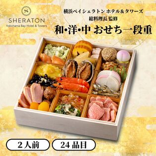 【要冷蔵：消費期限有】【12/31着】横浜ベイシェラトン ホテル＆タワーズ 和・洋・中おせち一段重