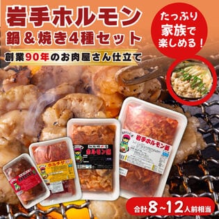 【日替わり数量限定】岩手ホルモン 鍋＆焼き4種セット｜老舗お肉屋さん仕立て・簡単調理 ホルモン鍋 ホルモン焼き【先行チケット利用NG】