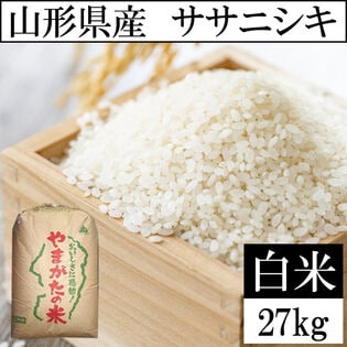【27kg】令和8年産 山形県産 ササニシキ 精米 当日精米