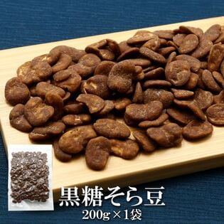 【200g】黒糖そら豆 黒糖ならではの濃厚なコクと優しい甘さがじんわり広がります。
