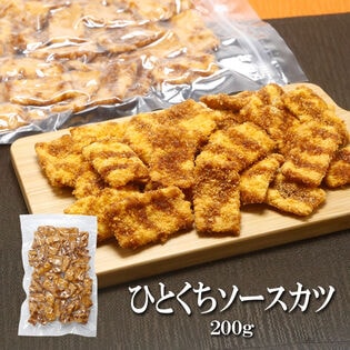 【200g】ひとくちソースカツ 昔ながらの駄菓子として親しまれてきたサクサクの衣のソースカツ