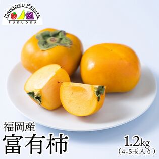 【予約受付】11月上旬~順次出荷【福岡】1.2kg  富有柿