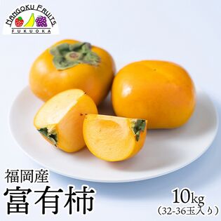 【予約受付】11月上旬~順次出荷【福岡】10kg  富有柿