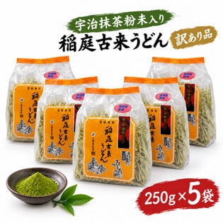 【5袋入り（1袋あたり250g）】宇治抹茶粉末入り 稲庭古来うどん（長さ不揃い）