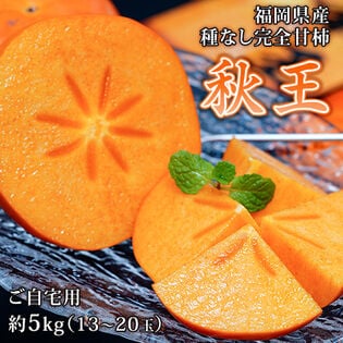【予約受付】10/26~順次出荷【約5kg/13~20玉】福岡県産種なし甘柿 秋王（あきおう）