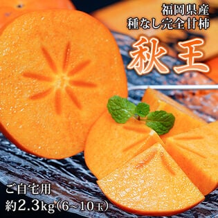 【予約受付】10/26~順次出荷【約2.3kg/6~10玉】福岡県産種なし甘柿 秋王（あきおう）