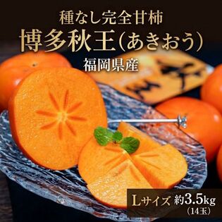 【予約受付】10/26~順次出荷【約3.5kg（14玉）】福岡県産種なし甘柿 秋王（あきおう）