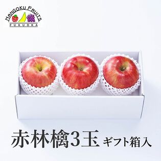 【長野/青森】3玉  赤林檎ギフト箱