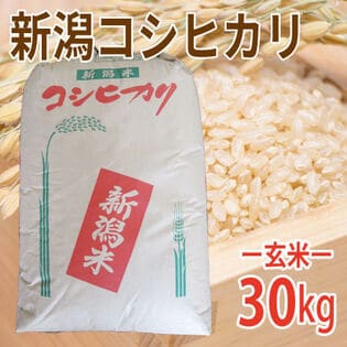 【30kg (30kg×1袋)】令和8年産 新米【玄米】特選新潟県産コシヒカリ