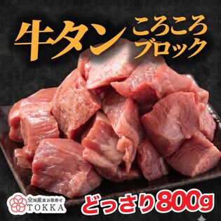 【約800g】牛タン 小ブロック（タン先・タン中）
