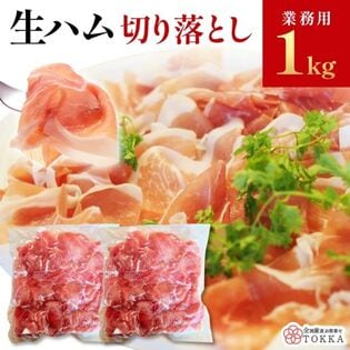 【1kg】生ハム 切り落とし（500g×2袋）